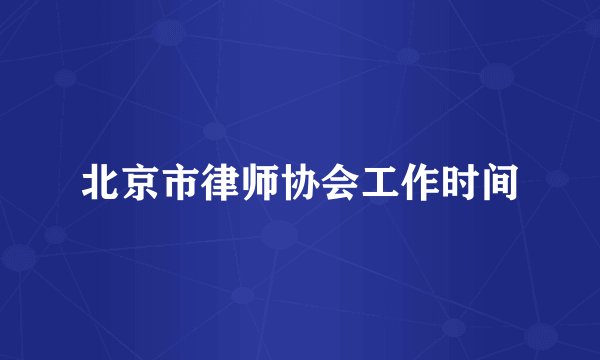 北京市律师协会工作时间