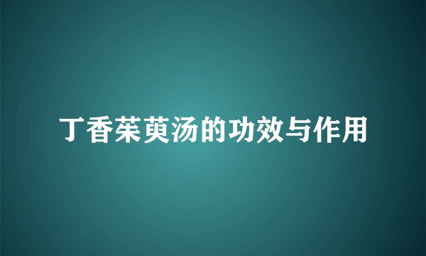 丁香茱萸汤的功效与作用