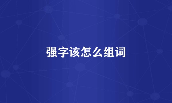 强字该怎么组词
