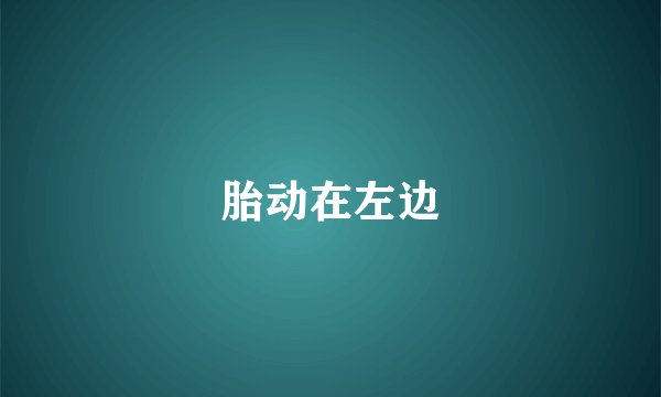 胎动在左边