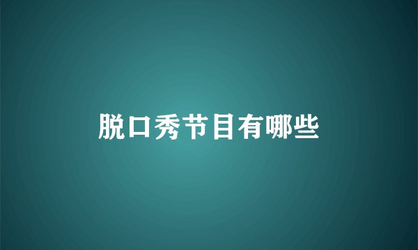 脱口秀节目有哪些