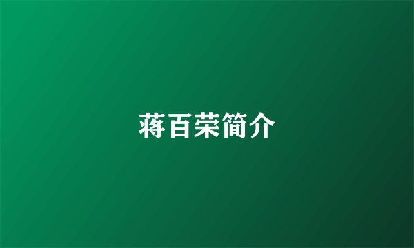 蒋百荣简介