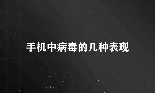 手机中病毒的几种表现
