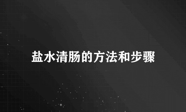 盐水清肠的方法和步骤