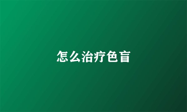 怎么治疗色盲