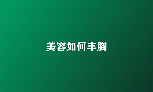 美容如何丰胸