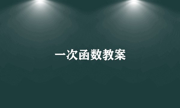 一次函数教案