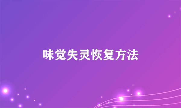 味觉失灵恢复方法