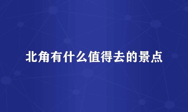 北角有什么值得去的景点