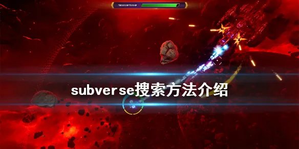 《subverse》怎么搜索 游戏搜索方法介绍