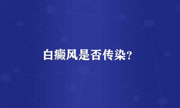 白癜风是否传染？