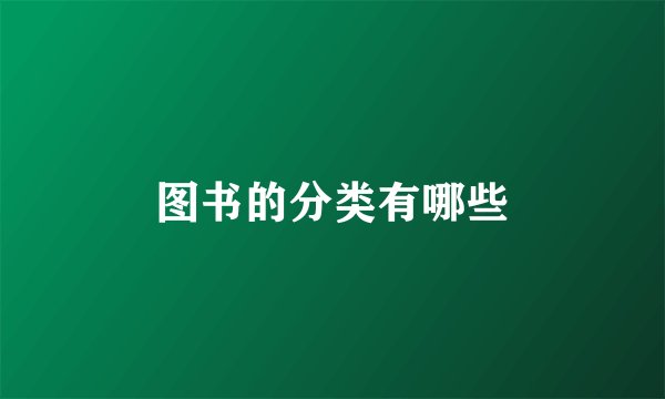 图书的分类有哪些