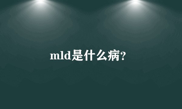 mld是什么病？