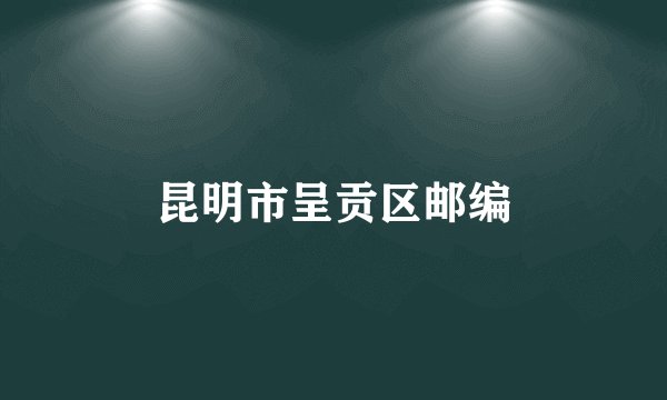 昆明市呈贡区邮编