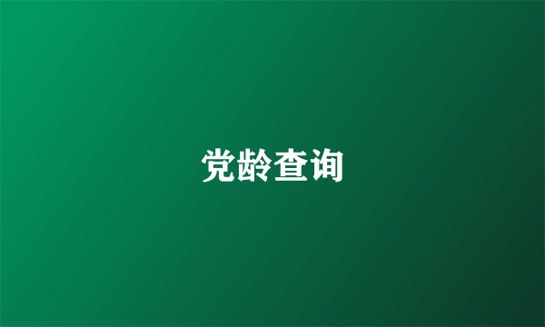 党龄查询