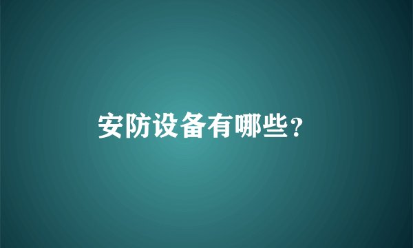 安防设备有哪些？