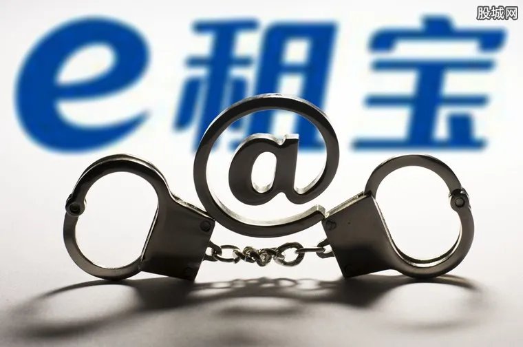 e租宝最新消息 官方称e租宝退款工作正在推进