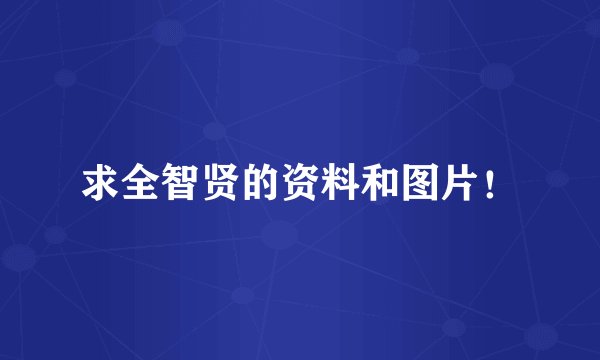 求全智贤的资料和图片!