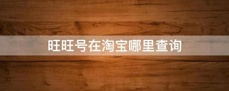 旺旺号在淘宝哪里查询