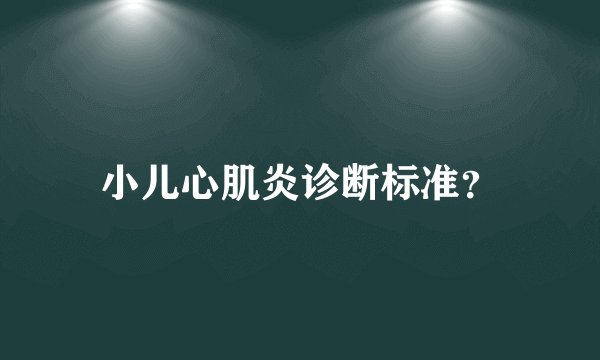 小儿心肌炎诊断标准？
