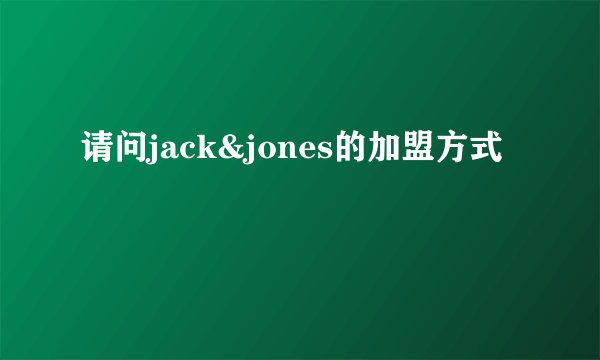 请问jack&jones的加盟方式