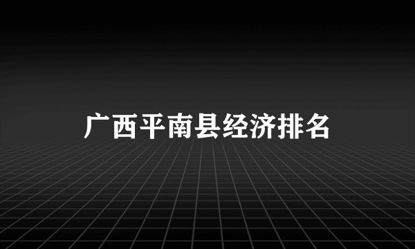 广西平南县经济排名