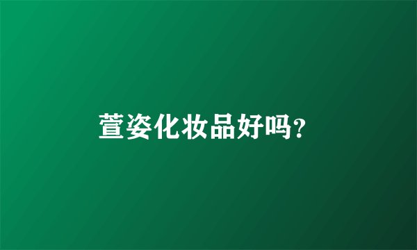 萱姿化妆品好吗？