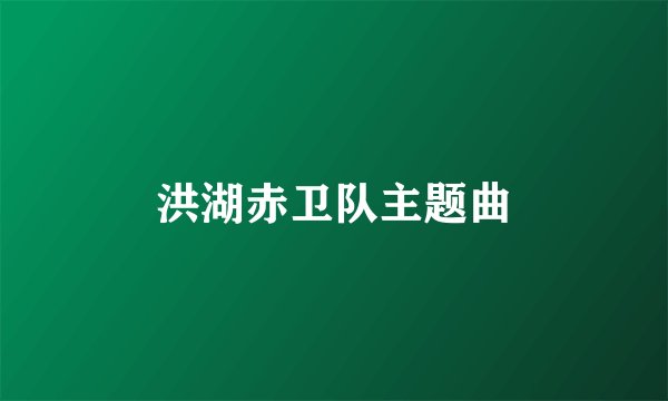 洪湖赤卫队主题曲
