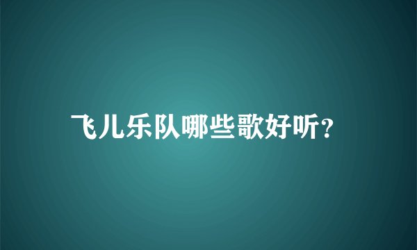 飞儿乐队哪些歌好听?