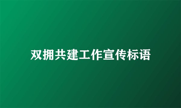 双拥共建工作宣传标语