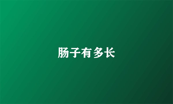 肠子有多长