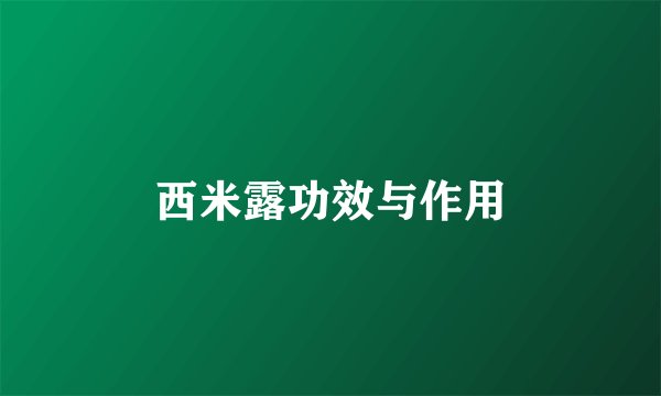 西米露功效与作用