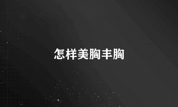 怎样美胸丰胸