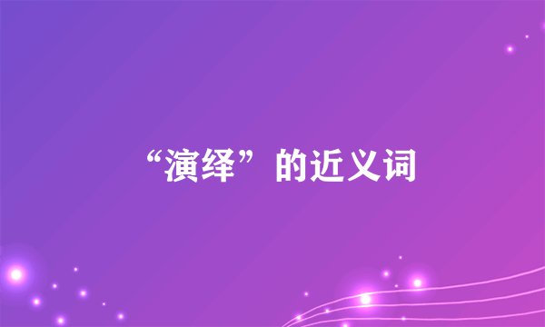 “演绎”的近义词