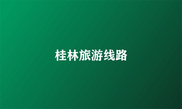 桂林旅游线路