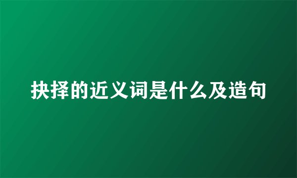 抉择的近义词是什么及造句