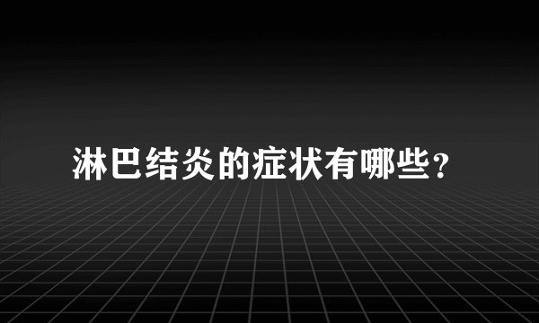 淋巴结炎的症状有哪些？