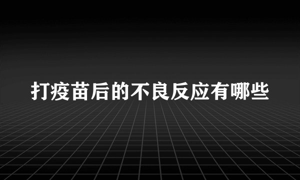 打疫苗后的不良反应有哪些