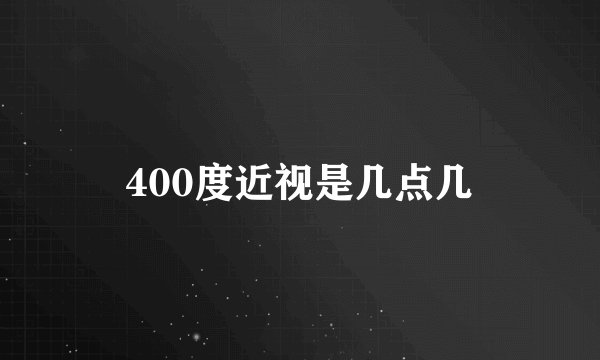 400度近视是几点几