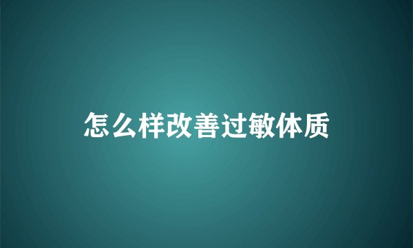 怎么样改善过敏体质