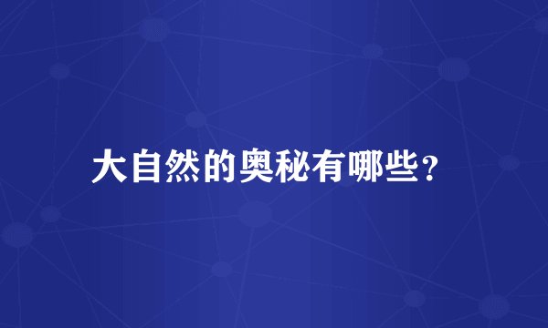 大自然的奥秘有哪些?
