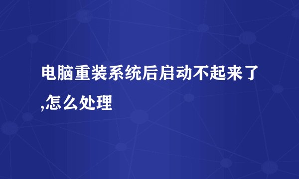 电脑重装系统后启动不起来了,怎么处理