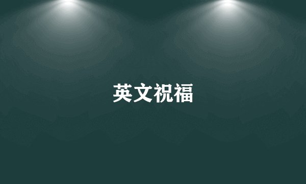 英文祝福