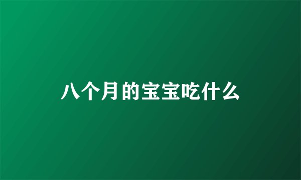 八个月的宝宝吃什么