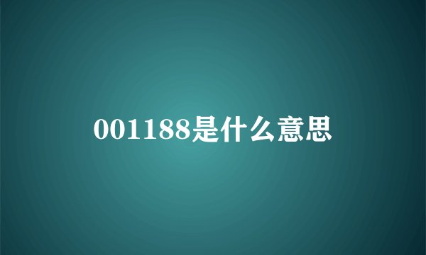 001188是什么意思