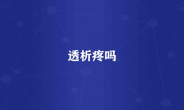 透析疼吗