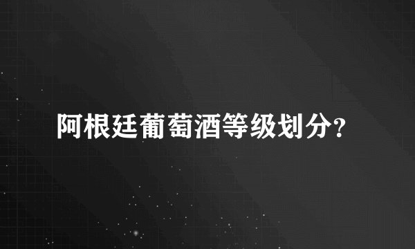 阿根廷葡萄酒等级划分？
