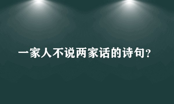一家人不说两家话的诗句?