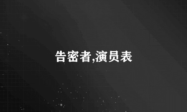 告密者,演员表