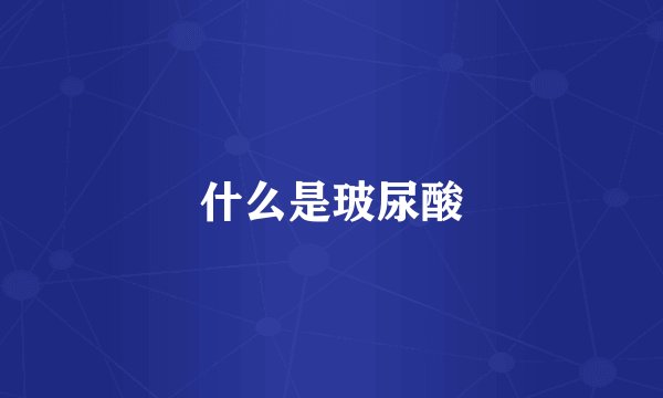 什么是玻尿酸